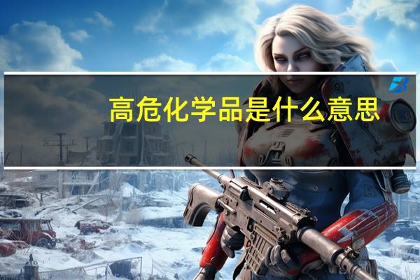 高危化学品是什么意思