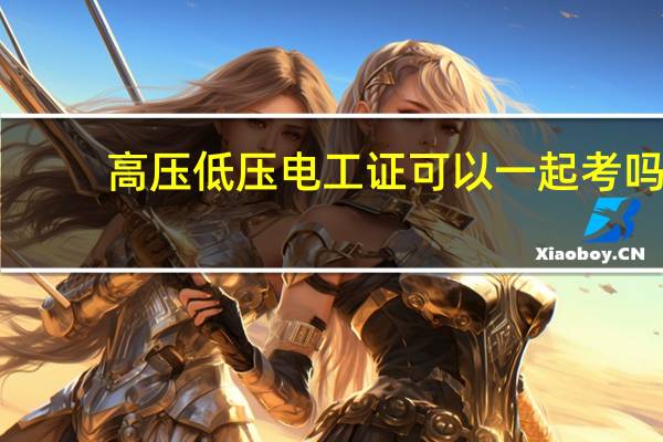 高压低压电工证可以一起考吗