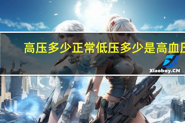 高压多少正常低压多少是高血压（高压多少正常）