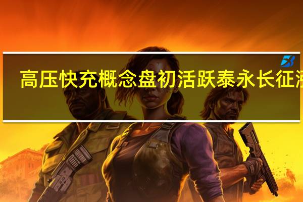 高压快充概念盘初活跃 泰永长征涨停