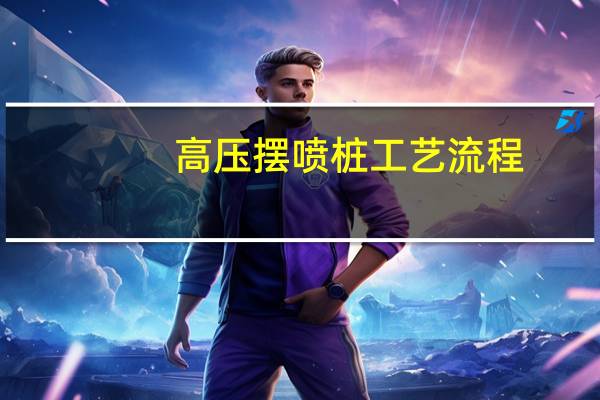 高压摆喷桩工艺流程