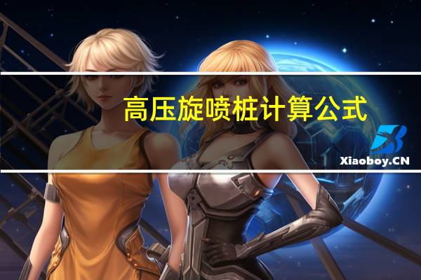 高压旋喷桩计算公式