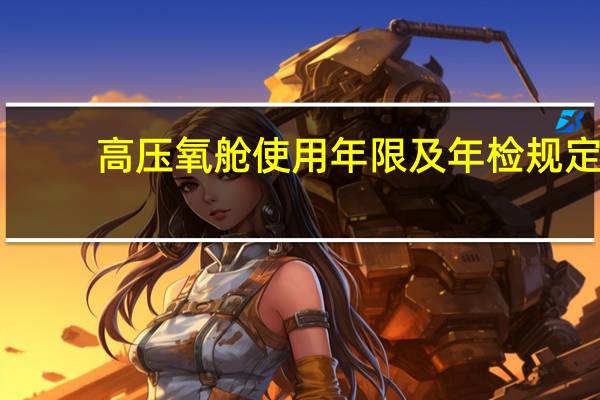 高压氧舱使用年限及年检规定