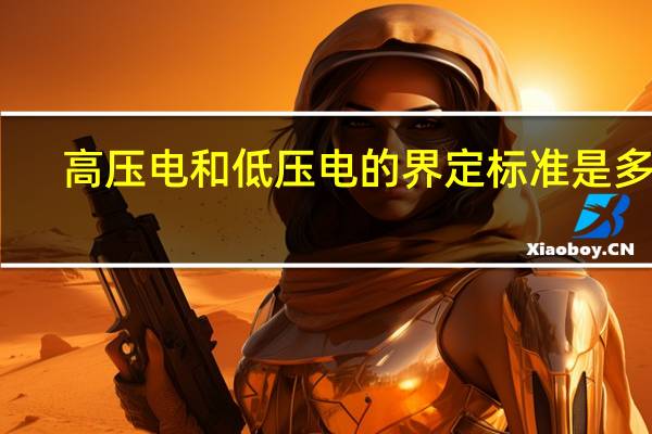 高压电和低压电的界定标准是多少