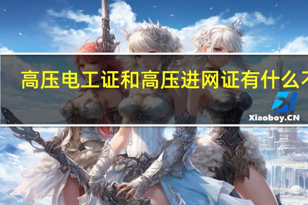 高压电工证和高压进网证有什么不同,都需要去哪里考