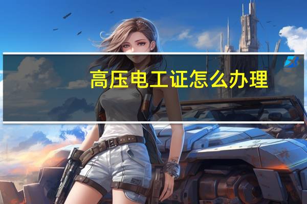 高压电工证怎么办理