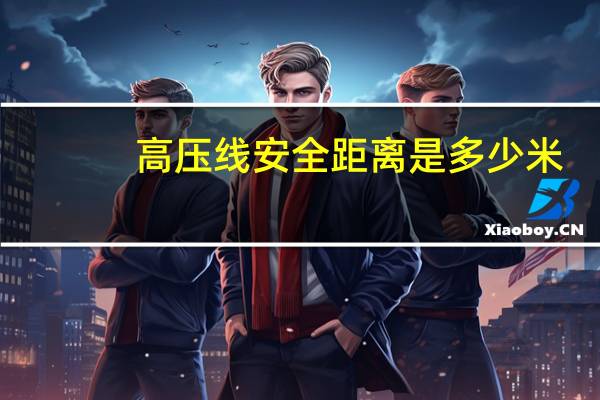 高压线安全距离是多少米（622阜南高压线电击事件简介）