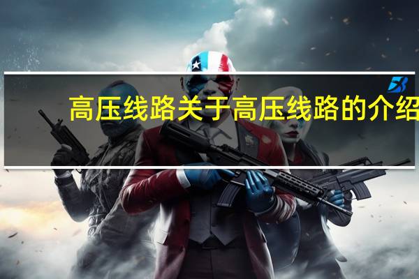 高压线路 关于高压线路的介绍