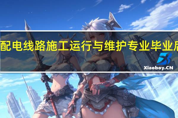 高压输配电线路施工运行与维护专业毕业后干什么工作