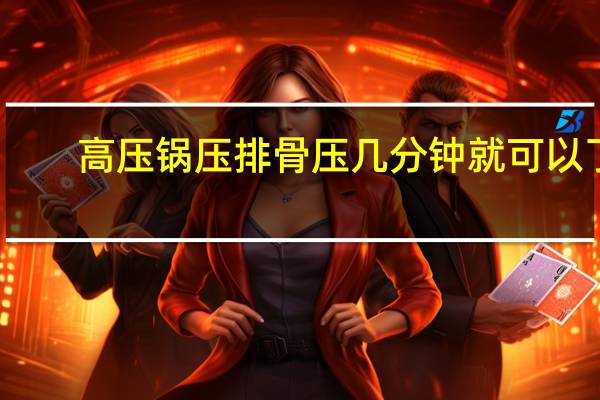 高压锅压排骨压几分钟就可以了