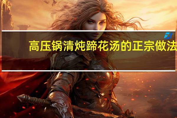 高压锅清炖蹄花汤的正宗做法