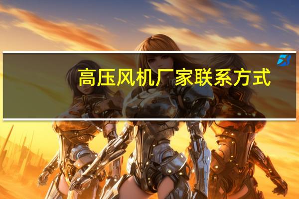 高压风机厂家联系方式(高压风机厂家排名)