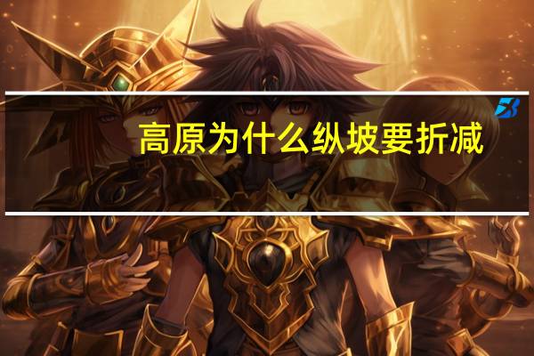 高原为什么纵坡要折减