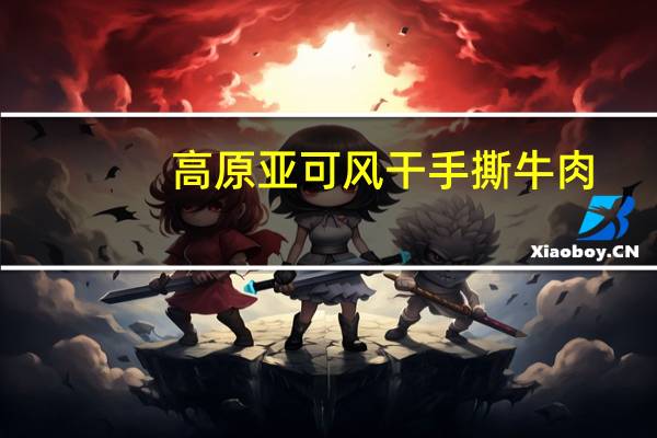 高原亚可风干手撕牛肉(五香)卡路里是多少
