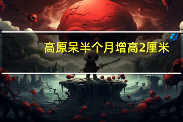 高原呆半个月增高2厘米？错！真能长高的地方是……