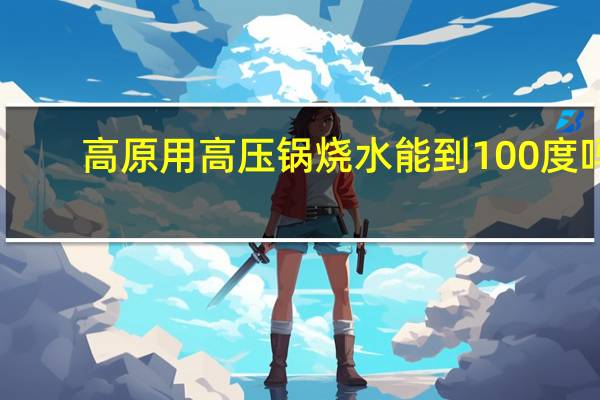 高原用高压锅烧水能到100度吗