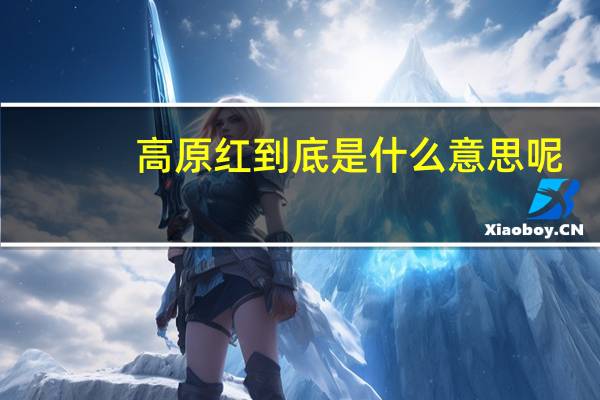 高原红到底是什么意思呢