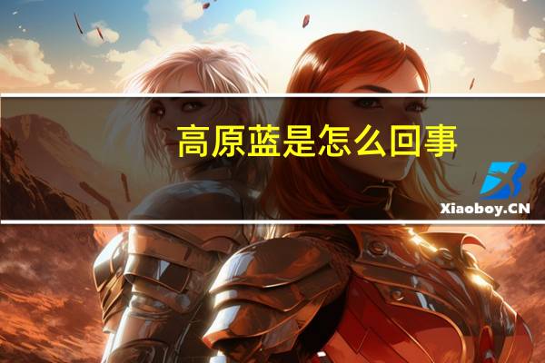 高原蓝是怎么回事