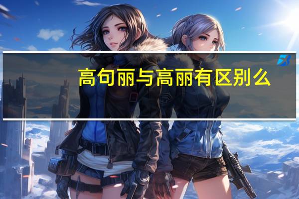 高句丽与高丽有区别么