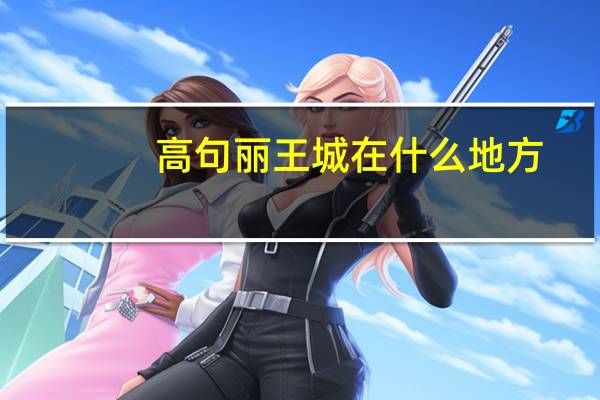 高句丽王城在什么地方