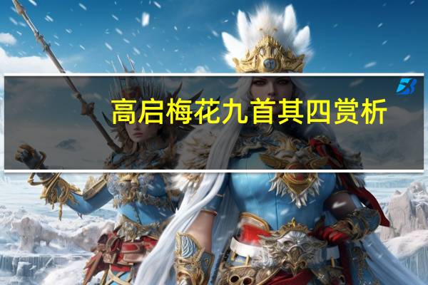 高启梅花九首其四赏析