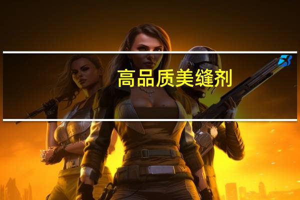 高品质美缝剂,请选择壹佳益