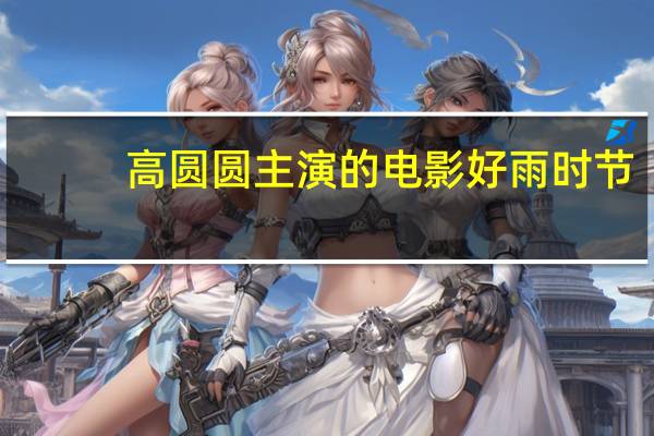 高圆圆主演的电影好雨时节（高圆圆主演的电影）