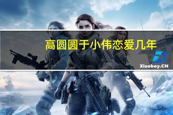 高圆圆于小伟恋爱几年（于小伟玩残高圆圆）