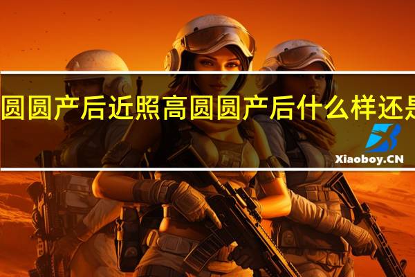 高圆圆产后近照 高圆圆产后什么样还是女神吗（图）