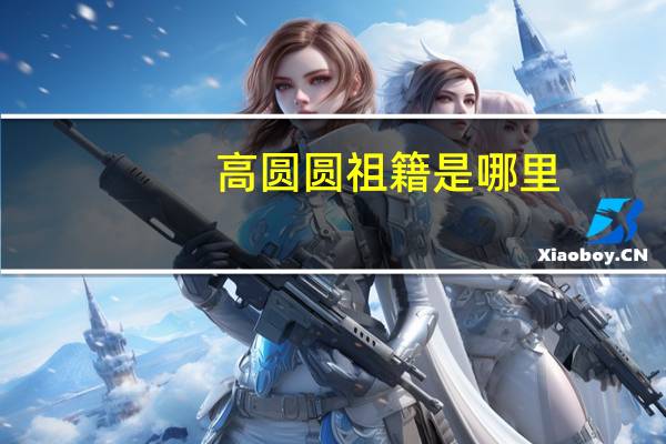 高圆圆祖籍是哪里