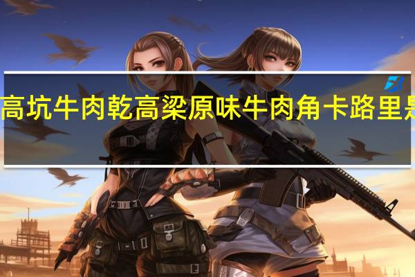 高坑牛肉乾 高梁原味牛肉角卡路里是多少