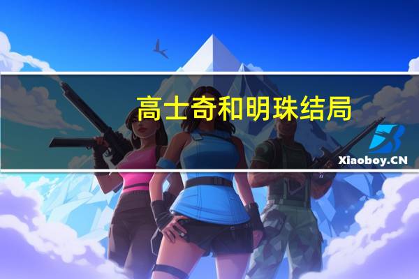 高士奇和明珠结局