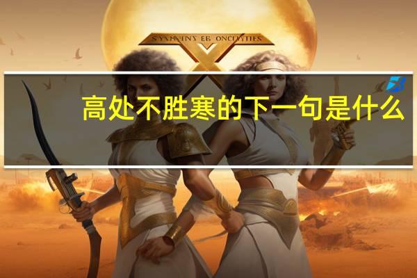 高处不胜寒的下一句是什么