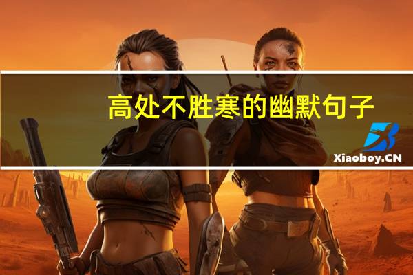 高处不胜寒的幽默句子（高处不胜寒的幽默下句）