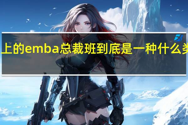 高大上的emba总裁班到底是一种什么类型的教育