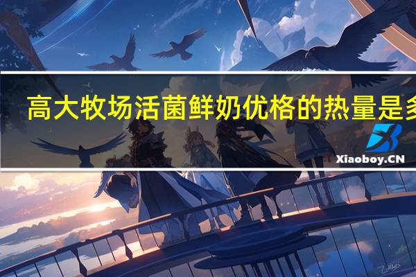 高大牧场 活菌鲜奶优格的热量是多少