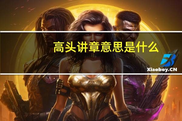 高头讲章意思是什么
