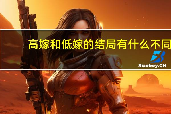 高嫁和低嫁的结局有什么不同
