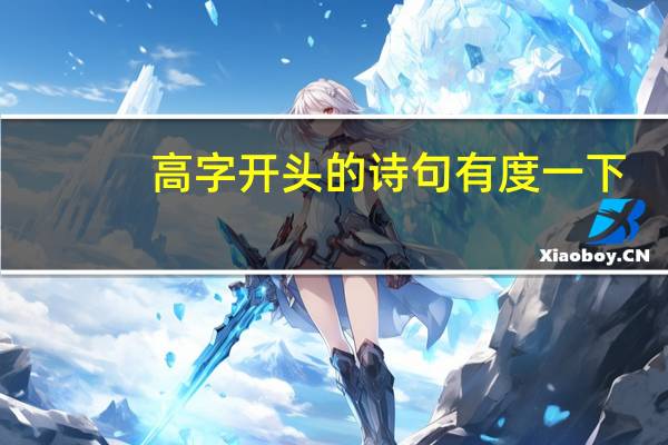 高字开头的诗句有度一下