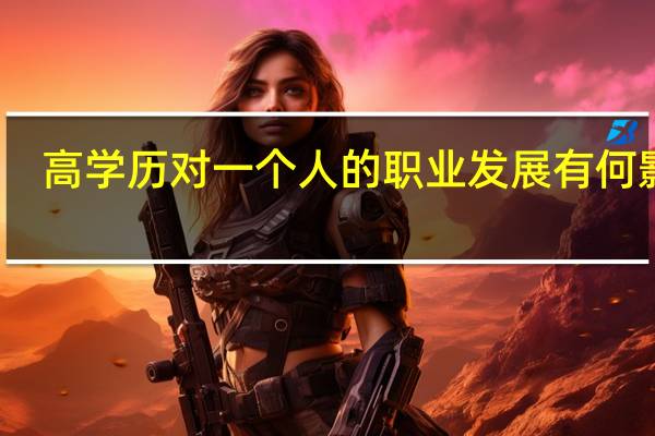 高学历对一个人的职业发展有何影响