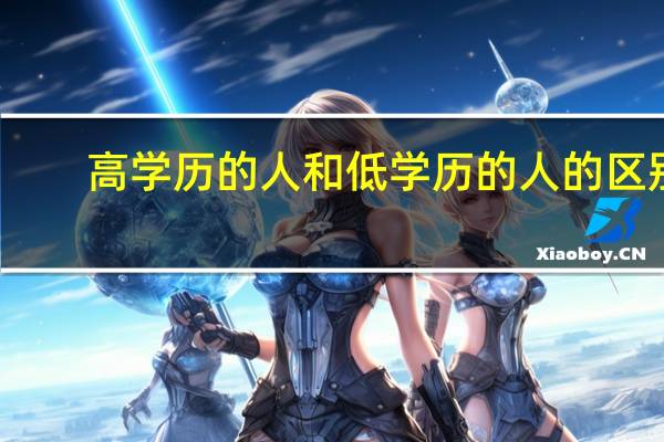 高学历的人和低学历的人的区别