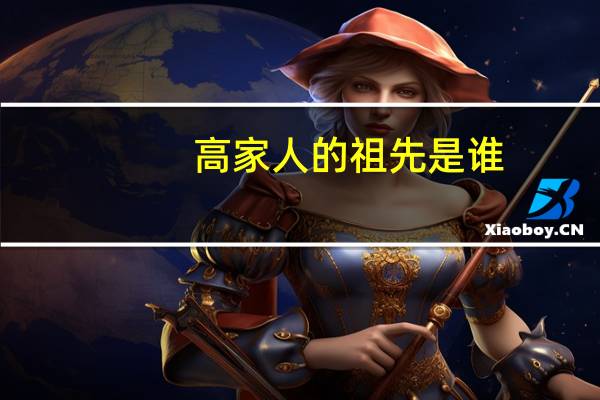 高家人的祖先是谁