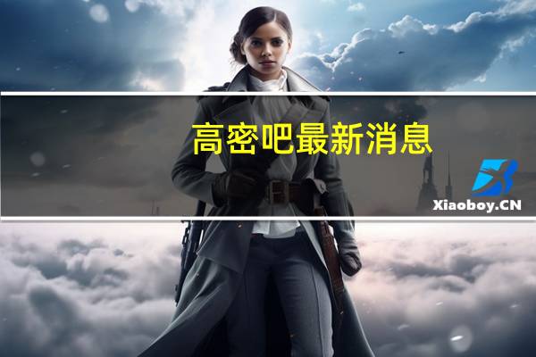 高密吧最新消息（高密贴吧）
