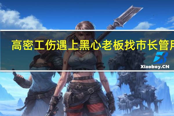 高密工伤遇上黑心老板找市长管用吗