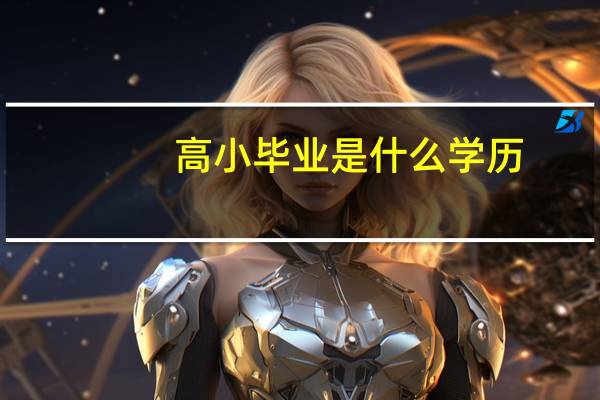 高小毕业是什么学历