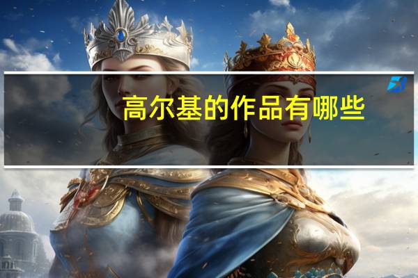 高尔基的作品有哪些
