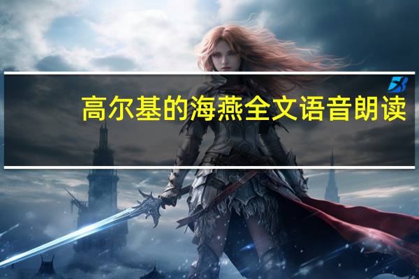 高尔基的海燕全文语音朗读（高尔基的海燕全文）
