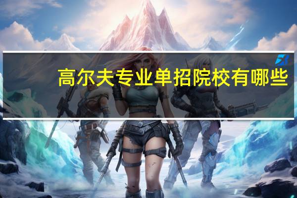 高尔夫专业单招院校有哪些