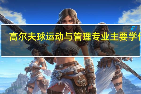 高尔夫球运动与管理专业主要学什么-专业课程有哪些