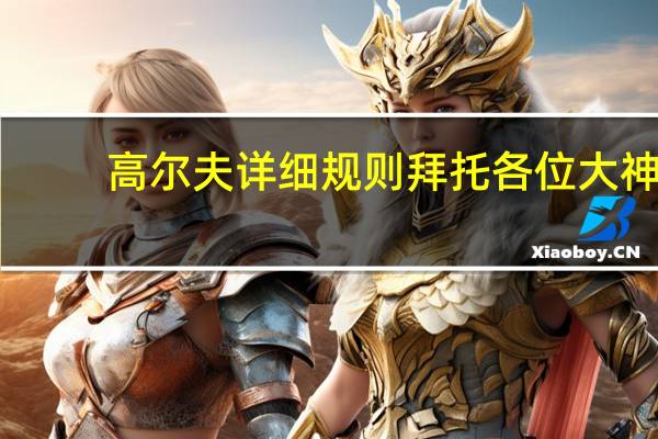高尔夫详细规则拜托各位大神